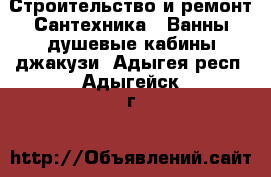 Строительство и ремонт Сантехника - Ванны,душевые кабины,джакузи. Адыгея респ.,Адыгейск г.